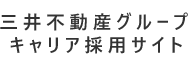 三井不動産グループ キャリア採用サイト